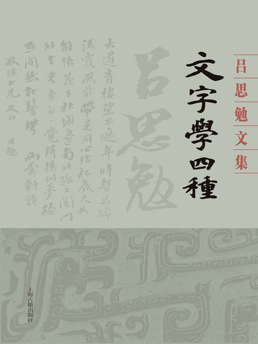 Title details for 文字学四种 by 吕思勉 - Available